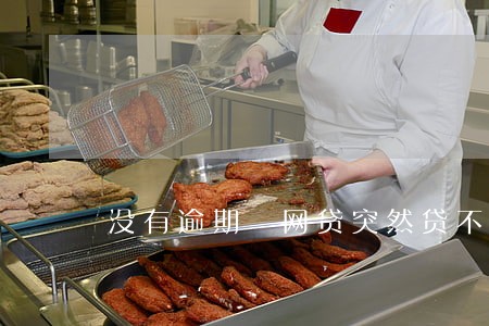 没有逾期 网贷突然贷不出来了 没有逾期 网贷突然贷不出来了
